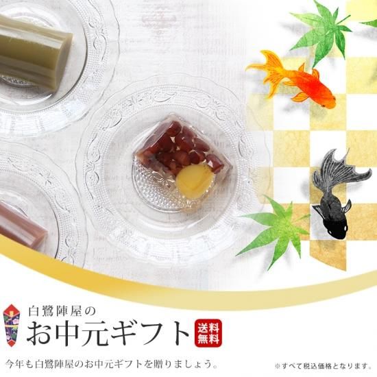 播磨爽涼菓 お中元詰め合わせ 水くるわ 6個入-/白鷺陣屋