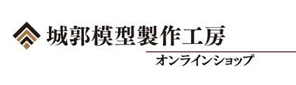 　　　城郭模型製作工房オンラインショップ