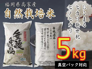 自然栽培米 福岡県産 ヒカリ新世紀 にこまる 無農薬 無肥料 うるち米 ５ｋｇ