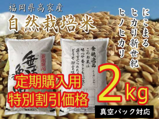 【定期購入】自然栽培米 福岡県産 ヒノリカリ ヒカリ新世紀 にこまる 無農薬 無肥料 うるち米 ２ｋｇ