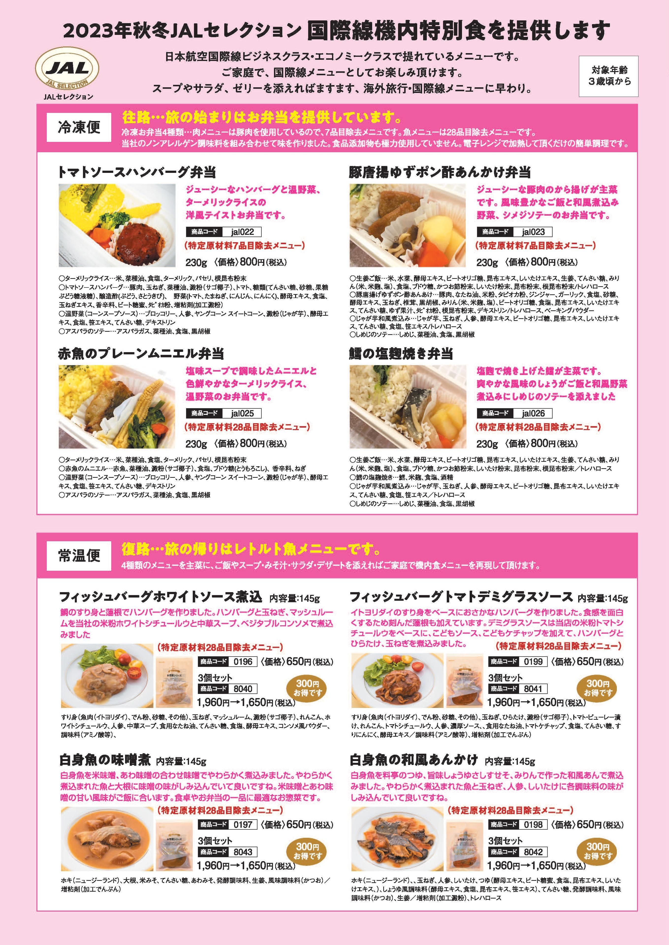 JALセレクション 国際線機内特別食メニュー