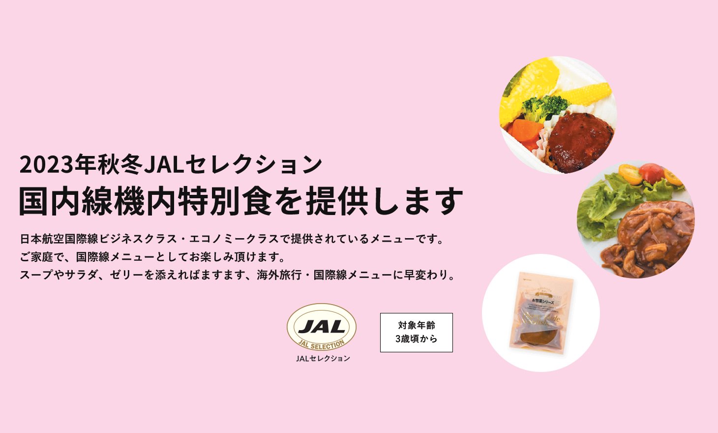 JALセレクション国際線機内特別食メニュー
