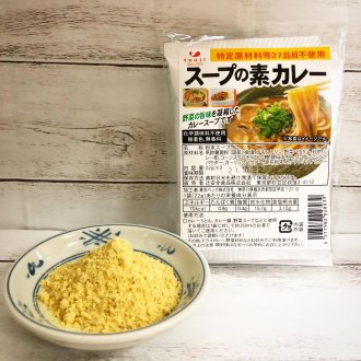 スープの素カレー　【常温便】 賞味期限23.11.26　