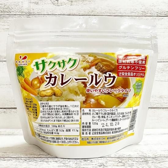 サクサクカレールウ 常温便 食物アレルギー対応食品の 辻安全食品オンラインショップ サクサクカレールウ 常温便 食物アレルギー対応食品の 辻安全食品オンラインショップ