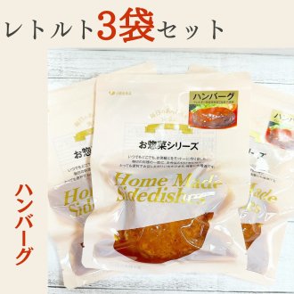 《3個セット》レトルト惣菜　ハンバーグセット【常温便】　