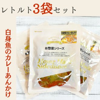 《3個セット》レトルト惣菜　白身魚のカレーあんかけ【常温便】　