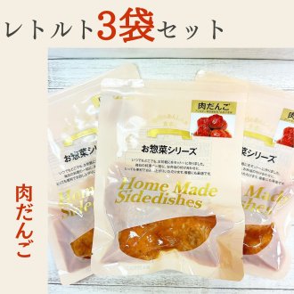《3個セット》レトルト惣菜　肉だんごセット【常温便】