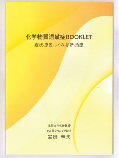 化学物質過敏症BOOKLET 【常温便】