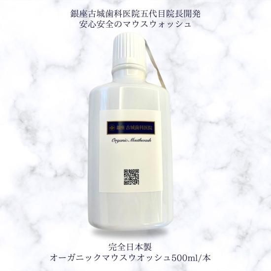 完全日本製「オーガニックマウスウオッシュ500ml/ 1本」銀座古城 完全日本製「オーガニックマウスウオッシュ500ml/ 1本」銀座古城