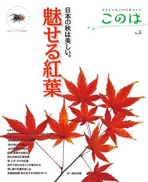 生きもの好きの自然ガイド このは No 5 魅せる紅葉 うみねこ通販 生きもの好きの自然ガイド このは No 5 魅せる紅葉 うみねこ通販
