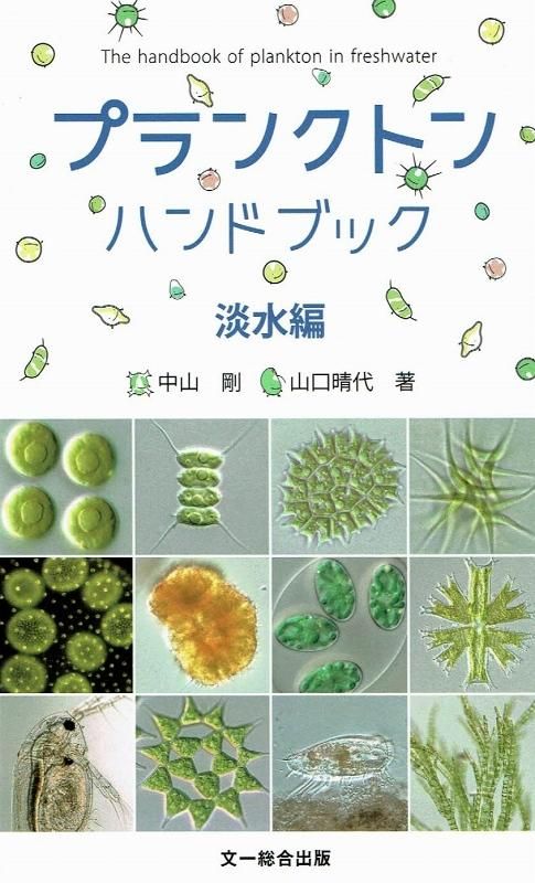 プランクトンハンドブック 中山 剛 山口晴代 著 うみねこ通販 プランクトンハンドブック 中山 剛 山口晴代 著 うみねこ通販