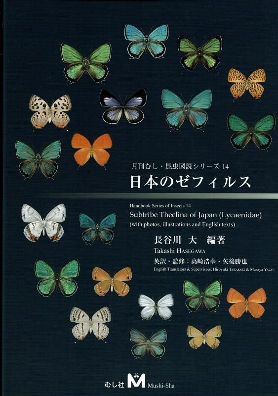 蝶 世界のゼフィルス大図鑑 （日本のゼフィルス（月刊むし・昆虫