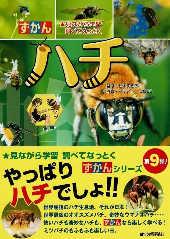 ずかん ハチ松本吏樹郎 監修 Coco 写真 イラスト うみねこ通販 ずかん ハチ松本吏樹郎 監修 Coco 写真 イラスト うみねこ通販