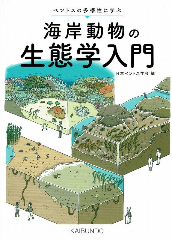 編　海岸動物の生態学入門　うみねこ通販　―ベントスの多様性に学ぶ　日本ベントス学会