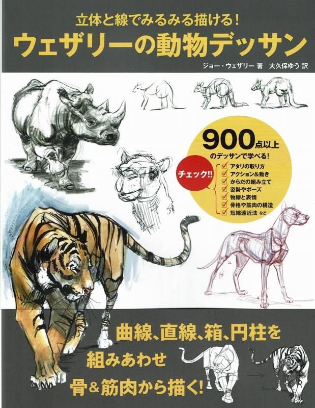 立体と線でみるみる描ける ウェザリーの動物デッサンジョー ウェザリー 著 うみねこ通販