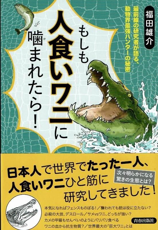 もしも人食いワニに噛まれたら 最前線の研究者が語る 動物界最強ハンターの秘密福田 雄介 著 うみねこ通販 もしも人食いワニに噛まれたら 最前線の研究者が語る 動物界最強ハンターの秘密福田 雄介 著 うみねこ通販