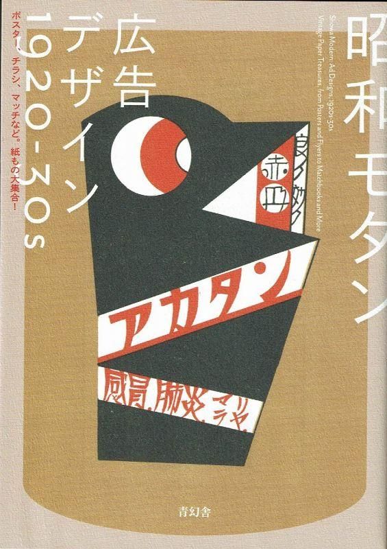 大正レトロ・昭和モダン 広告ポスターの世界 Amazon.co.jp: 大正レトロ昭和モダン広告ポスターの世界 : 印刷
