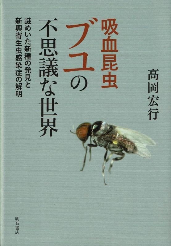 吸血昆虫ブユの不思議な世界 謎めいた新種の発見と新興寄生虫