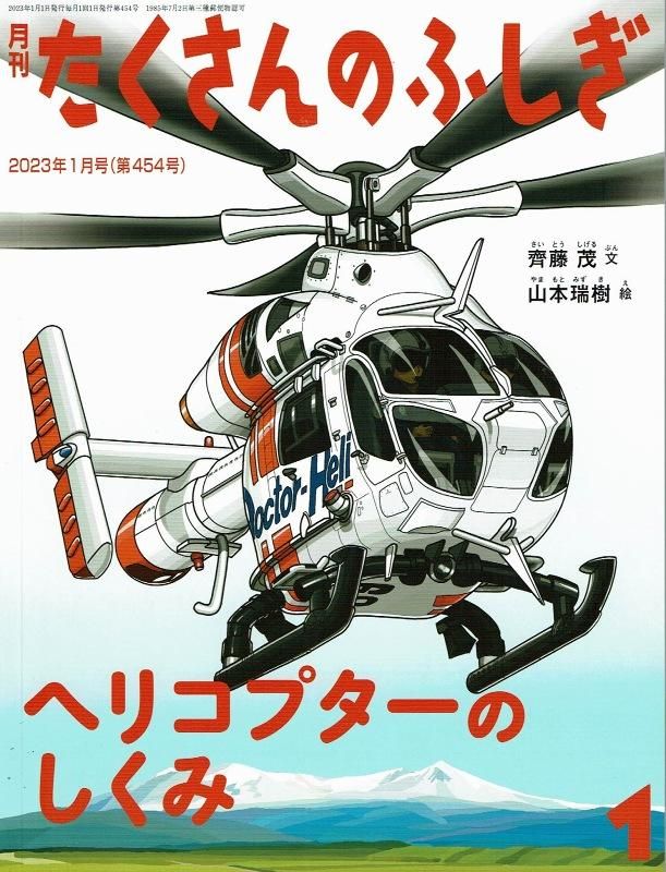 ヘリコプターのしくみ(たくさんのふしぎ2023年1月号) 齊藤茂 文 ヘリコプターのしくみ(たくさんのふしぎ2023年1月号) 齊藤茂 文