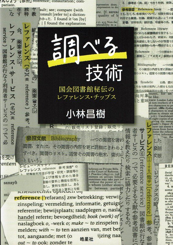 調べる技術 国会図書館秘伝のレファレンス・チップス 小林昌樹 著