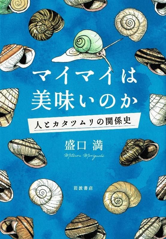 マイマイは美味いのか 人とカタツムリの関係史 盛口満 著