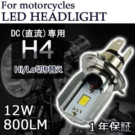 バイク用 Ledヘッドライト H4 H4bs選択可 直流 Dc 専用タイプ 12w 800lm ホワイト 超高輝度cobチップ採用 1年保証 自動車部品 バイク部品 格安激安でled Hidヘッドライト等を販売 バイク用 Ledヘッドライト H4 H4bs選択可 直流 Dc 専用タイプ 12w 800lm ホワイト 超高輝度cobチップ採用 1年保証 自動車部品 バイク部品 格安激安でled Hidヘッドライト等を販売