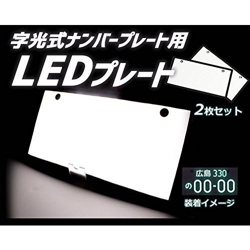 LEDナンバープレート 字光式 装飾フレーム 電光式 全面発光 12V/24V 