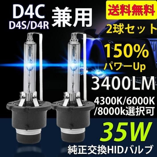 改良版 HIDバルブ D4C D4S D4R 3400ルーメン 純正交換用 耐震 35Ｗ 4300K/6000K/8000K 12V/24V 1年保証  2本セット - 自動車部品｜バイク部品｜格安激安でLED/HIDヘッドライト等を販売