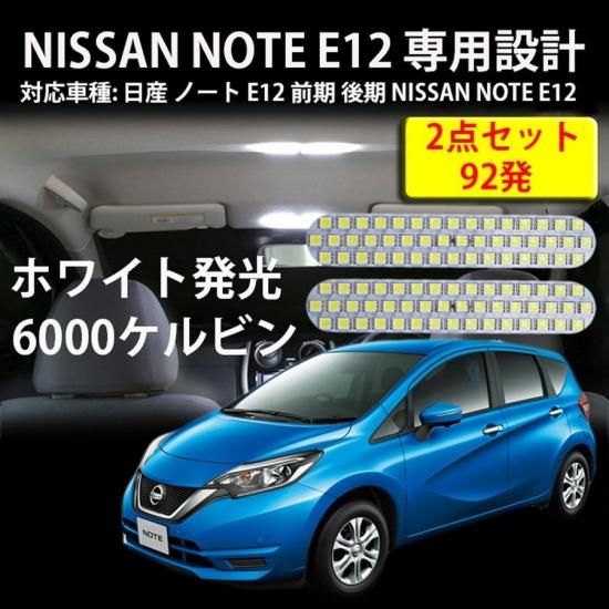 改良版 ノートe12 Led ルームランプ 日産 ノート E12 前期 後期 ニッサン Note E12 専用設計 2点セット 92発 ホワイト カスタムパーツ ルームランプセット 自動車部品 バイク部品 格安激安でled Hidヘッドライト等を販売