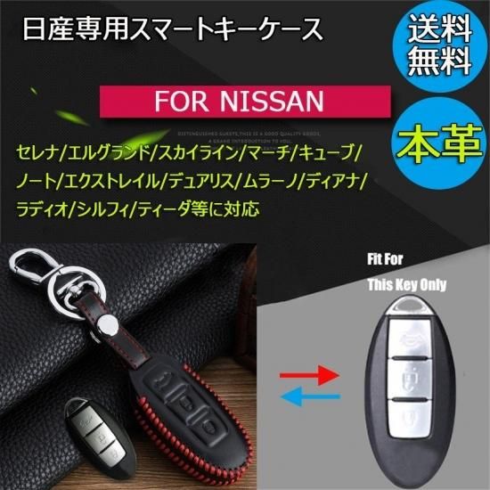 Nissan 日産スマートキー ケース キー カバー スタイリッシュ セレナ エルグランド スカイライン マーチ キューブ ノート 本革製 汚れ 滑り 傷防止 男女兼用 自動車部品 バイク部品 格安激安でled Hidヘッドライト等を販売 Nissan 日産スマートキー ケース キー カバー スタイリッシュ セレナ エルグランド スカイライン マーチ キューブ ノート 本革製 汚れ 滑り 傷防止 男女兼用 自動車部品 バイク部品 格安激安でled Hidヘッドライト等を販売