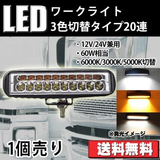 LEDワークライト 作業灯 LEDライトバー 20連 3000K/6000K/5000K 3色 ...