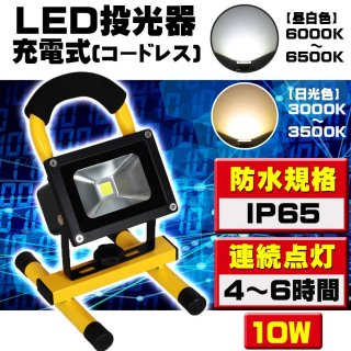 LED ż 10W /  LEDݡ֥ եåɥ饤  ɿ Ĵ   ɺ  