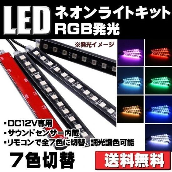 RGB LEDテープライト 12CM 全7色に切替 防水 防滴 音に反応