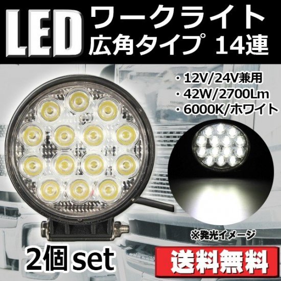 LEDワークライト 改善版 42W 2700Lm 作業灯 広角タイプ 丸型 14連 12V