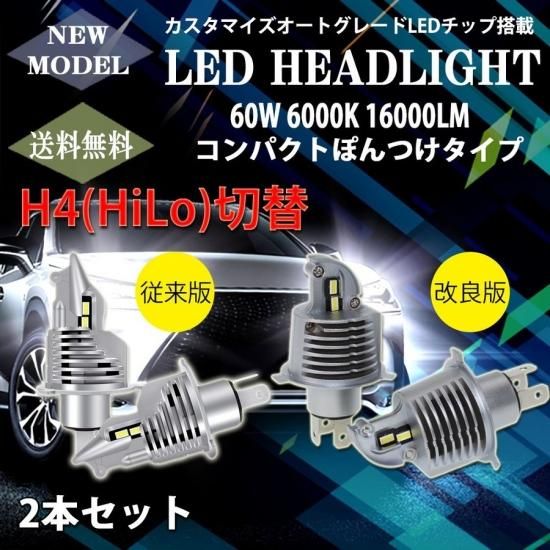 業界初モデル Ledヘッドライト H4 Hi Lo切替 車検対応 ぽん付け 60w lm 6000k Philips Zesチップより明るいカスタマイズオートグレードledチップ搭載 自動車部品 バイク部品 格安激安でled Hidヘッドライト等を販売 業界初モデル Ledヘッドライト H4 Hi Lo切替 車検対応 ぽん付け 60w lm 6000k Philips Zesチップより明るいカスタマイズオートグレードledチップ搭載 自動車部品 バイク部品 格安激安でled Hidヘッドライト等を販売