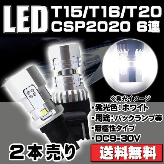 最凶爆光バックランプ T15 T16 ヘッドライト級 CSP二基搭載 LED