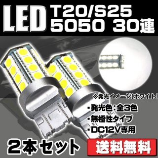 ()LEDХ å T20/S25 30Ϣ 5050 SMD ۥ磻/С/å 󥫡/Хå/ơ/֥졼 2ĥå