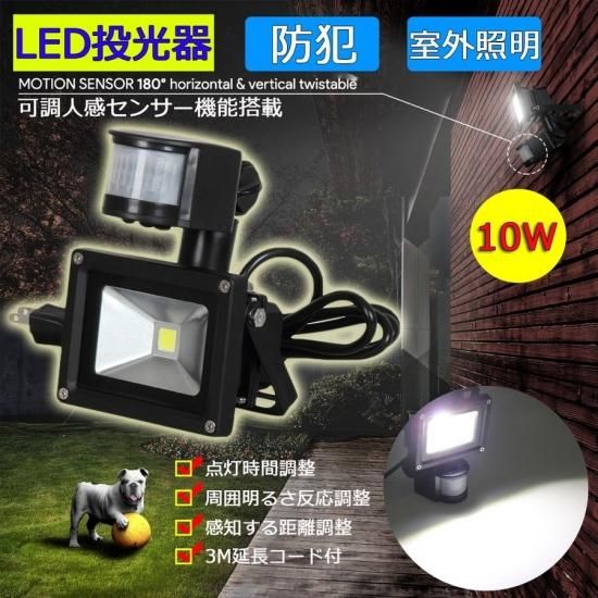 LED投光器 10W 100W相当 センサーライト 人感 3m配線付 屋外 昼光色