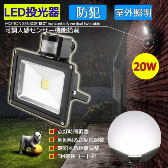 LED投光器 20W 200W相当 センサーライト 人感 3m配線付 屋外 昼光色