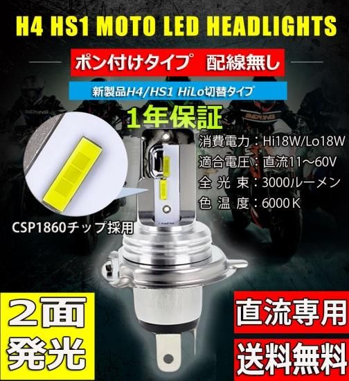 最新改良版 バイク用 Ledヘッドライト ポンつけ ファンレス H4 Hs1 直流専用 車検対応 両面 3000lm 15w Csp1860 ホワイト 1個 自動車部品 バイク部品 格安激安でled Hidヘッドライト等を販売 最新改良版 バイク用 Ledヘッドライト ポンつけ ファンレス H4 Hs1 直流専用 車検対応 両面 3000lm 15w Csp1860 ホワイト 1個 自動車部品 バイク部品 格安激安でled Hidヘッドライト等を販売