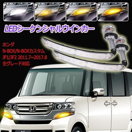 Ledシーケンシャルウインカー ホンダ N Box N Boxカスタム Jf1 Jf2 流れるウインカー 抵抗付 3030smd 44連 アンバー ホワイト 左右set 自動車部品 バイク部品 格安激安でled Hidヘッドライト等を販売