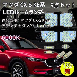 LED롼 ޥĥ CX-5 KE ƥ GJ ߷ 132ȯ 6000K ۥ磻 9set