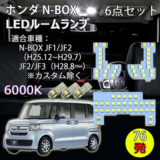 Ledルームランプ ホンダ N Box Jf1 Jf2 Jf3 Jf4 専用設計 76発 6000k ホワイト 6点set 自動車部品 バイク部品 格安激安でled Hidヘッドライト等を販売