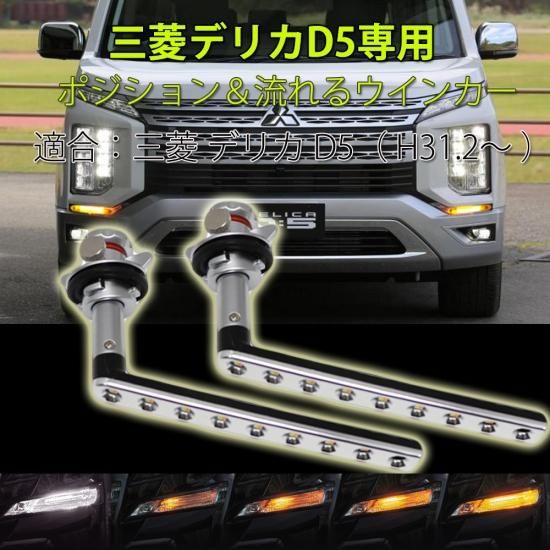 デリカ D:5 シーケンシャル ウインカー LED バルブ 2個セット