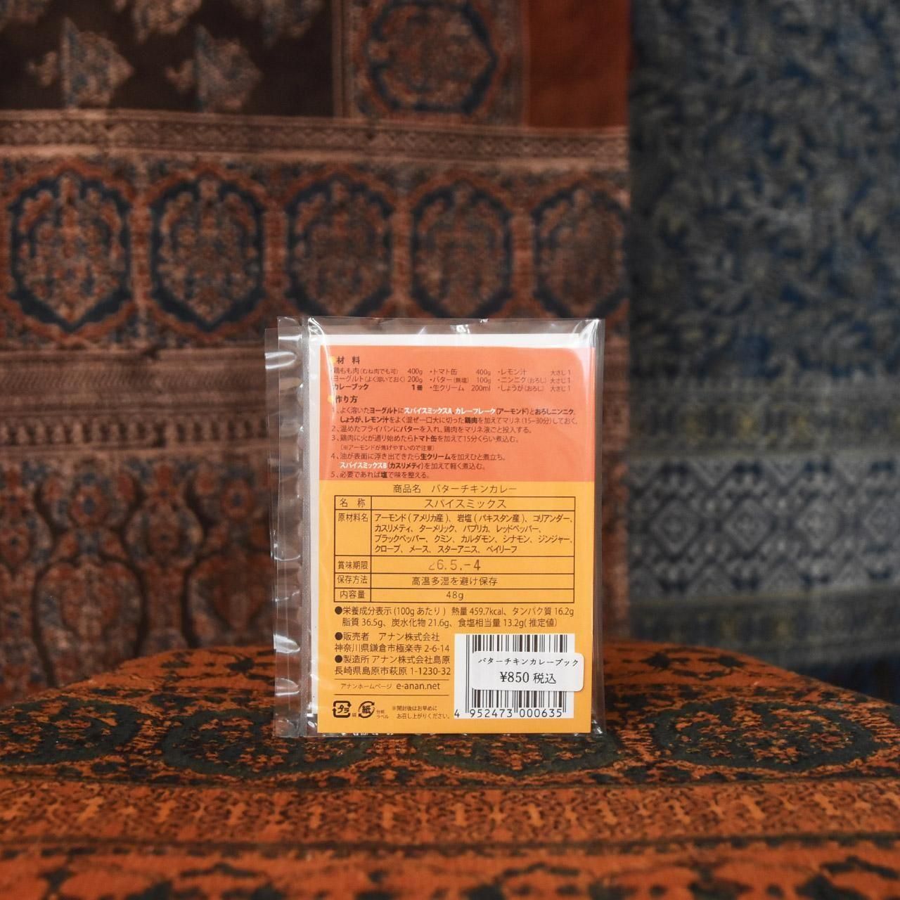 バターチキンカレーブック｜ NIMAI NITAI online shop