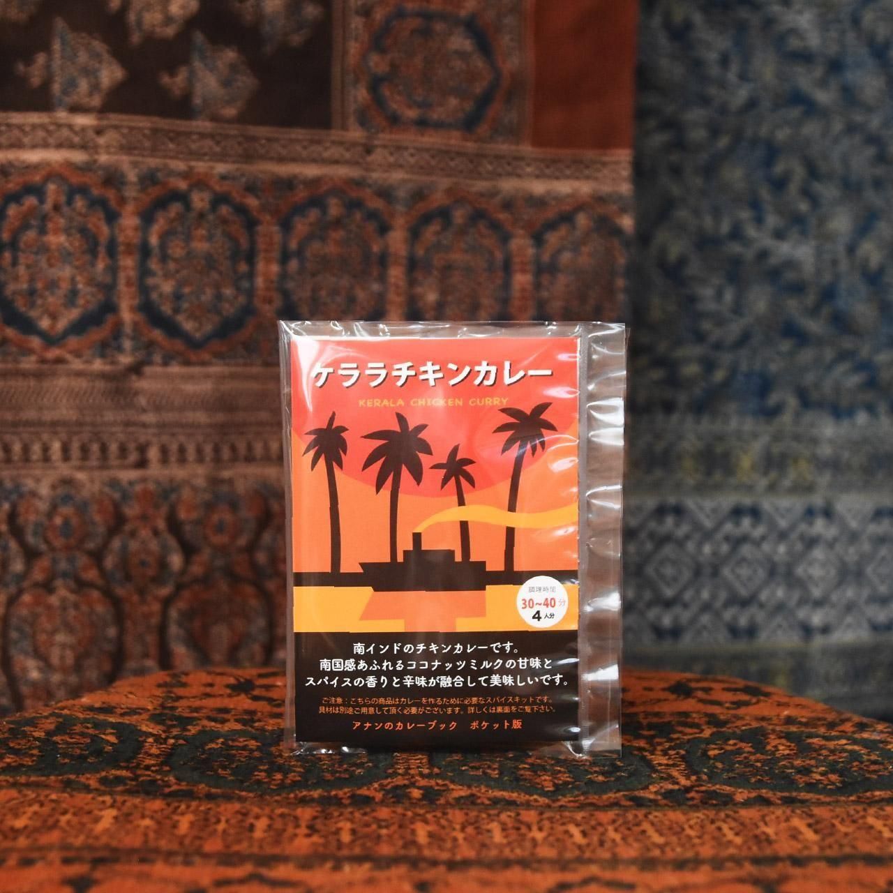 ケララチキンカレーブック｜ NIMAI NITAI online shop