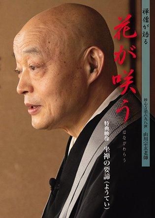 妙心寺派管長 山川宗玄老師DVD・禅僧が語る「花が咲う」 - 禅 妙心寺派管長 山川宗玄老師DVD・禅僧が語る「花が咲う」 - 禅