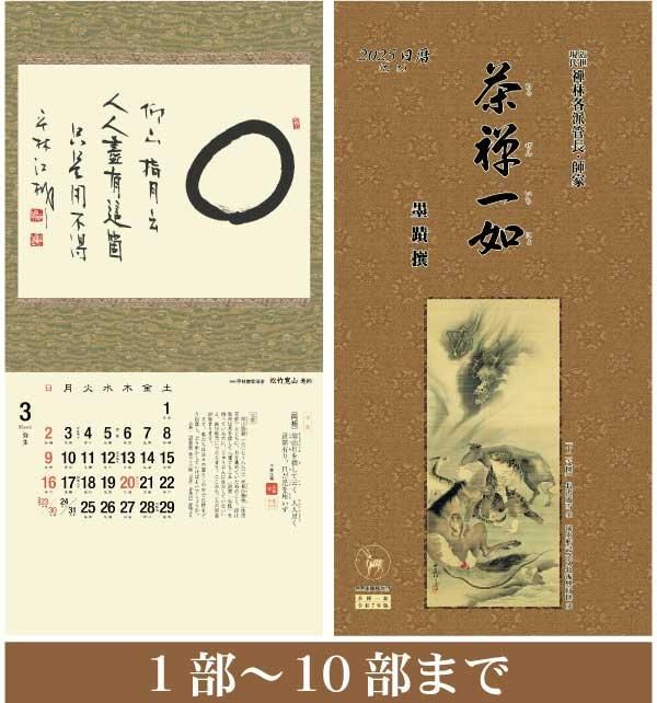 2025 茶禅一如 日暦 墨蹟撰(巳)【1～10部】 - 禅カレンダーの千眞工藝