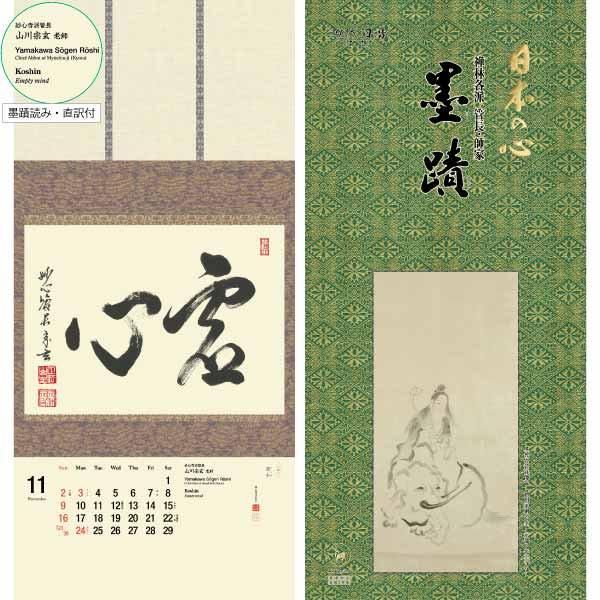The Art of Zen Calligraphy- 2025年日本の心墨蹟日暦 海外版 - 禅