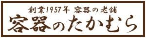 容器のたかむら